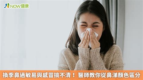 為什麼鼻子會紅紅的|鼻過敏或感冒？ 醫師教你從鼻涕顏色區分 